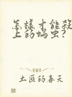 怎样才能杀死床上的螨虫?封面
