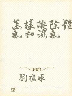 怎样排除体内寒气和湿气