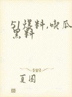 51爆料,吃瓜黑料