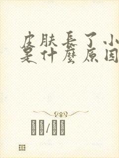 皮肤长了小肉粒是什么原因