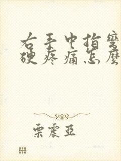 右手中指弯曲僵硬疼痛怎么办