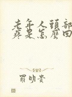 老年人头部前额疼是怎么回事