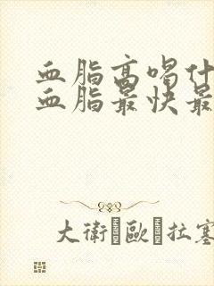 血脂高喝什么降血脂最快最有效