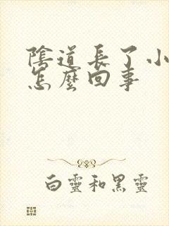 阴道长了小疙瘩怎么回事