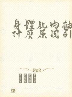 身体肌肉抽筋是什么原因引起的封面