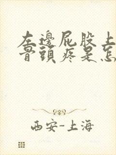 左边屁股上面的骨头疼是怎么回事