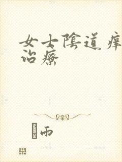 女士阴道痒怎么治疗封面