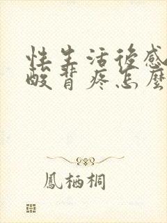 性生活后感觉腰酸背疼怎么回事