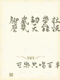 脚崴韧带拉伤怎么几天能恢复