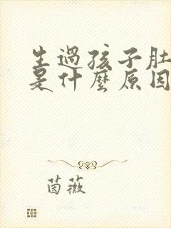 生过孩子肚子大是什么原因