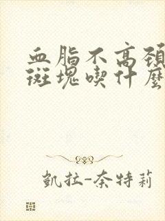 血脂不高颈动脉斑块吃什么药