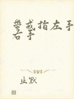带戒指左手还是右手