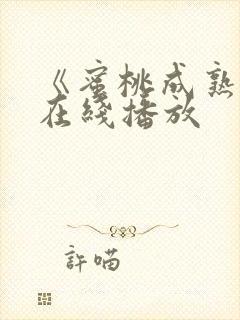 《蜜桃成熟时》在线播放