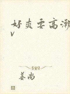 好爽要高潮了av