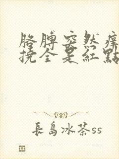 胳膊突然痒痒一挠全是红点点