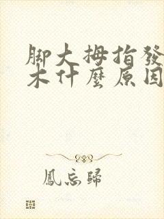 脚大拇指发麻发木什么原因