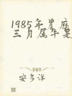 1985年农历三月属牛是什么命