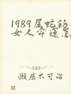 1989属蛇的女人命运怎么样