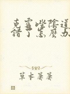 克霉唑阴道片用错了怎么办