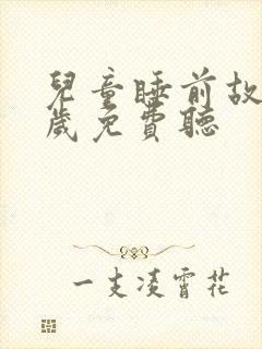 儿童睡前故事6岁免费听封面