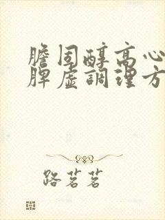 胆固醇高心火旺脾虚调理方法