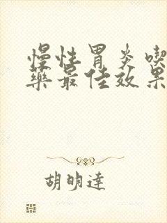 慢性胃炎吃什么药最佳效果