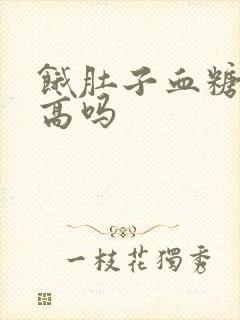 饿肚子血糖会升高吗