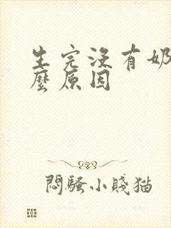 生完没有奶水什么原因封面