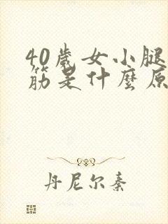 40岁女小腿抽筋是什么原因引起的