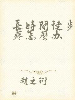长时间徒步膝盖疼怎么办