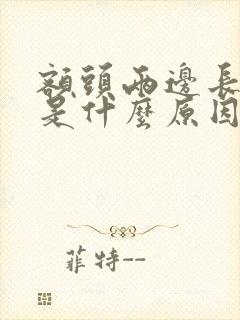 额头两边长痘痘是什么原因封面