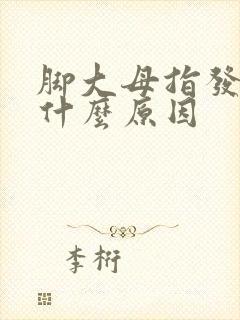 脚大母指发木是什么原因