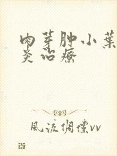 肉芽肿小叶乳腺炎治疗