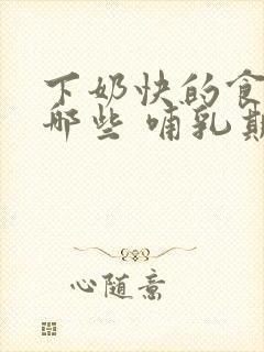 下奶快的食物有哪些 哺乳期