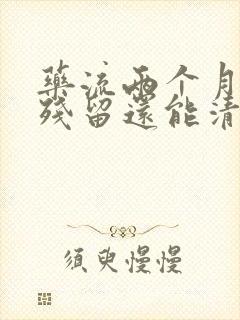 药流两个月后有残留还能清宫吗