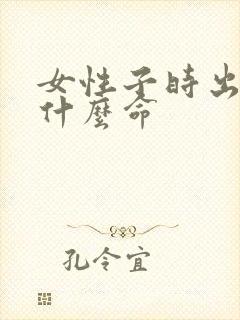 女性子时出生是什么命