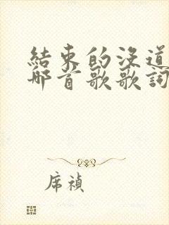 结束的没道理是哪首歌歌词