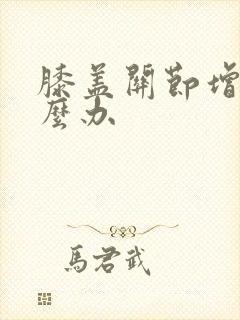 膝盖关节增生怎么办