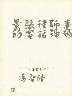 景县律师事务所的电话号码