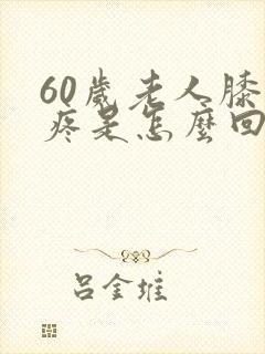 60岁老人膝盖疼是怎么回事封面