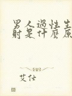 男人过性生活秒射是什么原因