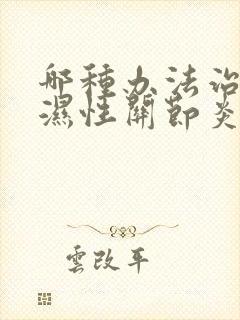 哪种办法治疗风湿性关节炎比较好封面