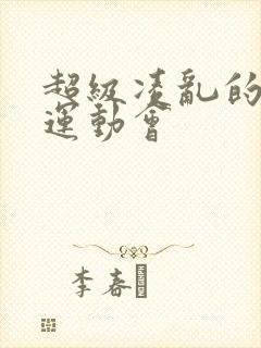 超级凌乱的校园运动会封面