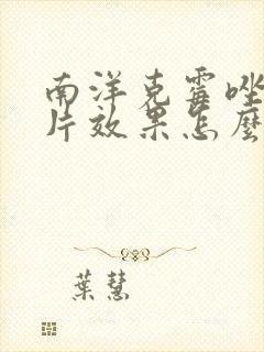 南洋克霉唑阴道片效果怎么样封面