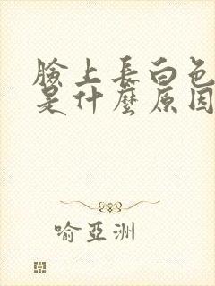 脸上长白色粉刺是什么原因