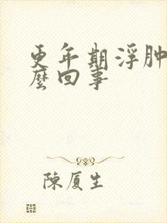 更年期浮肿是怎么回事封面