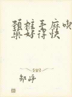 颈椎手麻吃什么药好得快