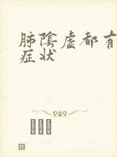 肺阴虚都有哪些症状