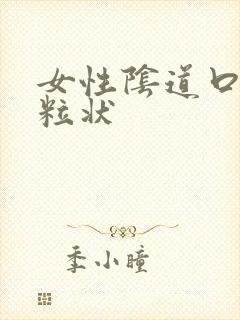 女性阴道口有颗粒状