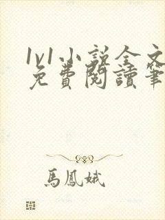 1v1小说全文免费阅读笔趣